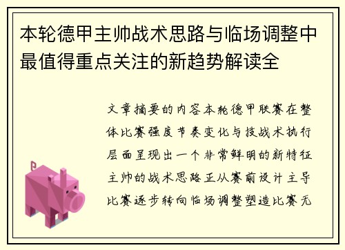本轮德甲主帅战术思路与临场调整中最值得重点关注的新趋势解读全