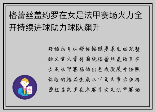 格蕾丝盖约罗在女足法甲赛场火力全开持续进球助力球队飙升 格蕾丝盖约罗在女足法甲赛场火力全开持续进球助力球队飙升