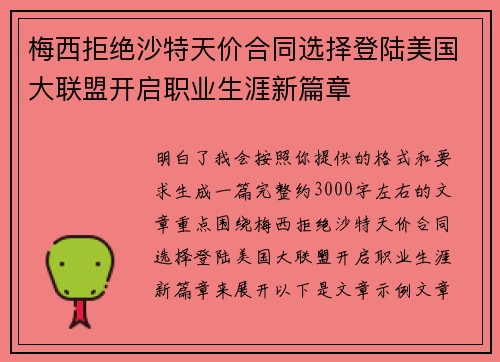 梅西拒绝沙特天价合同选择登陆美国大联盟开启职业生涯新篇章 梅西拒绝沙特天价合同选择登陆美国大联盟开启职业生涯新篇章