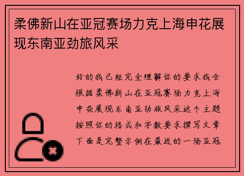 柔佛新山在亚冠赛场力克上海申花展现东南亚劲旅风采 柔佛新山在亚冠赛场力克上海申花展现东南亚劲旅风采