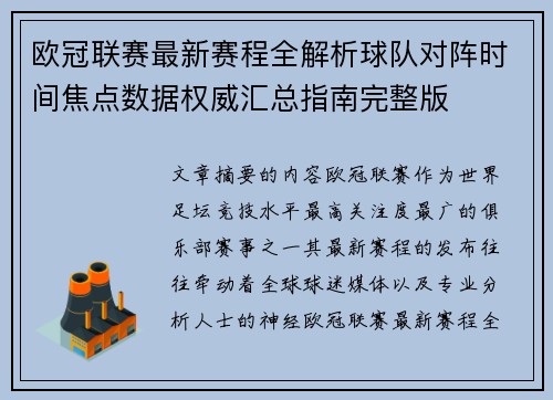 欧冠联赛最新赛程全解析球队对阵时间焦点数据权威汇总指南完整版