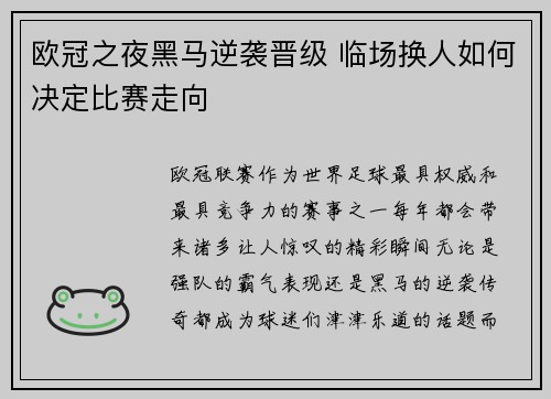 欧冠之夜黑马逆袭晋级 临场换人如何决定比赛走向 欧冠之夜黑马逆袭晋级 临场换人如何决定比赛走向