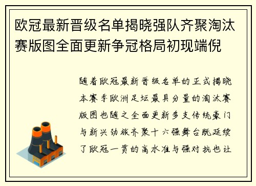 欧冠最新晋级名单揭晓强队齐聚淘汰赛版图全面更新争冠格局初现端倪