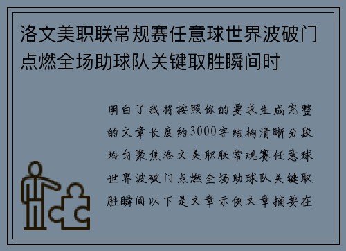 洛文美职联常规赛任意球世界波破门点燃全场助球队关键取胜瞬间时 洛文美职联常规赛任意球世界波破门点燃全场助球队关键取胜瞬间时