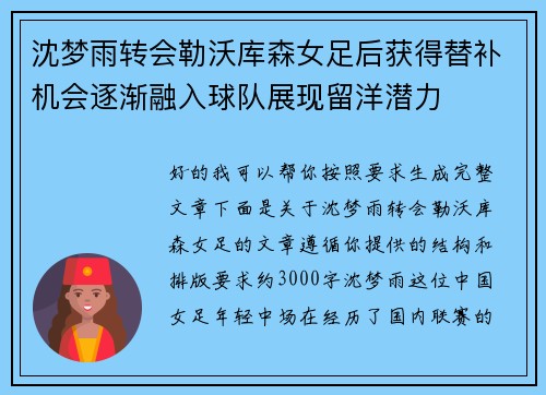 沈梦雨转会勒沃库森女足后获得替补机会逐渐融入球队展现留洋潜力 沈梦雨转会勒沃库森女足后获得替补机会逐渐融入球队展现留洋潜力