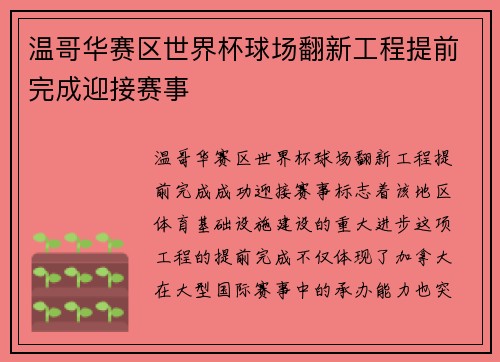 温哥华赛区世界杯球场翻新工程提前完成迎接赛事 温哥华赛区世界杯球场翻新工程提前完成迎接赛事