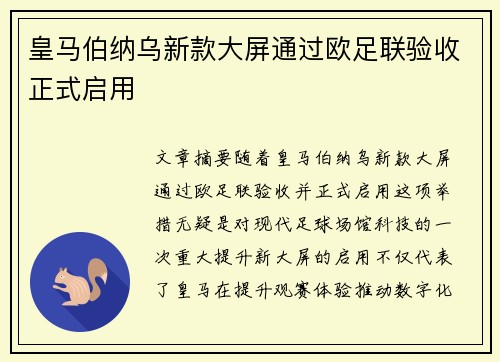 皇马伯纳乌新款大屏通过欧足联验收正式启用 皇马伯纳乌新款大屏通过欧足联验收正式启用