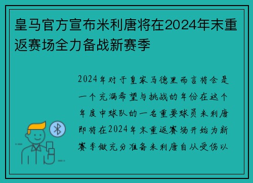 皇马官方宣布米利唐将在2024年末重返赛场全力备战新赛季 皇马官方宣布米利唐将在2024年末重返赛场全力备战新赛季