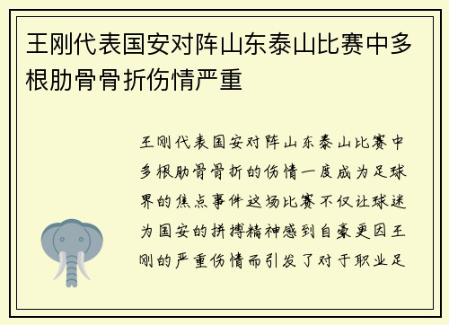 王刚代表国安对阵山东泰山比赛中多根肋骨骨折伤情严重 王刚代表国安对阵山东泰山比赛中多根肋骨骨折伤情严重
