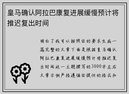 皇马确认阿拉巴康复进展缓慢预计将推迟复出时间 皇马确认阿拉巴康复进展缓慢预计将推迟复出时间
