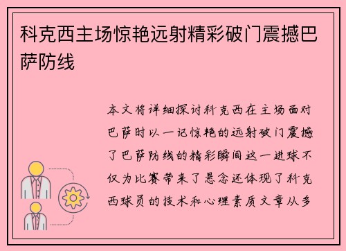 科克西主场惊艳远射精彩破门震撼巴萨防线 科克西主场惊艳远射精彩破门震撼巴萨防线