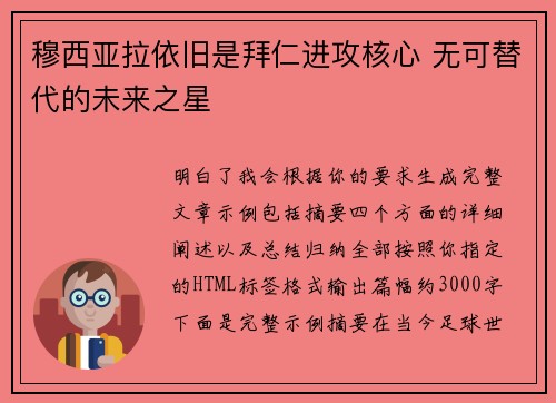 穆西亚拉依旧是拜仁进攻核心 无可替代的未来之星 穆西亚拉依旧是拜仁进攻核心 无可替代的未来之星