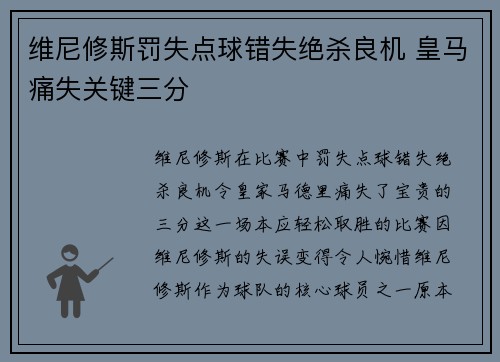 维尼修斯罚失点球错失绝杀良机 皇马痛失关键三分