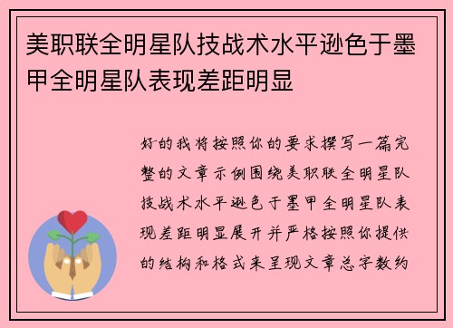美职联全明星队技战术水平逊色于墨甲全明星队表现差距明显