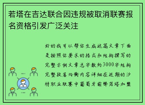 若塔在吉达联合因违规被取消联赛报名资格引发广泛关注