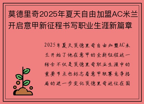 莫德里奇2025年夏天自由加盟AC米兰开启意甲新征程书写职业生涯新篇章