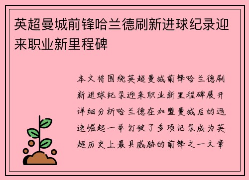 英超曼城前锋哈兰德刷新进球纪录迎来职业新里程碑