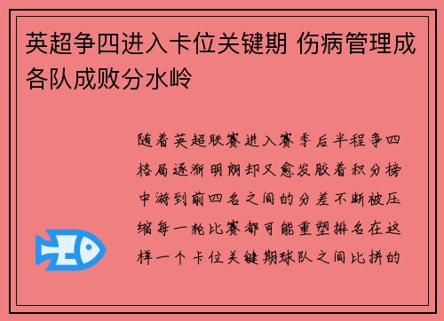 英超争四进入卡位关键期 伤病管理成各队成败分水岭