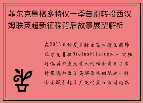 菲尔克鲁格多特仅一季告别转投西汉姆联英超新征程背后故事展望解析