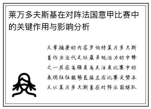 莱万多夫斯基在对阵法国意甲比赛中的关键作用与影响分析 莱万多夫斯基在对阵法国意甲比赛中的关键作用与影响分析