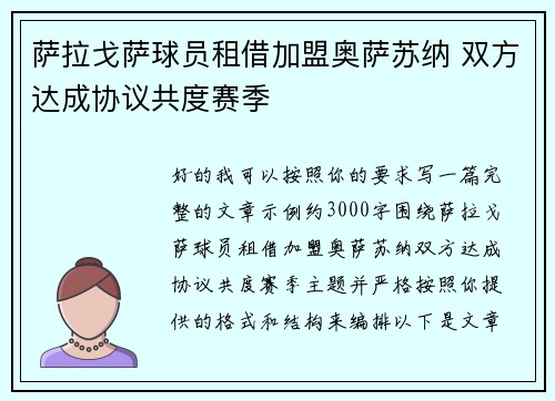 萨拉戈萨球员租借加盟奥萨苏纳 双方达成协议共度赛季