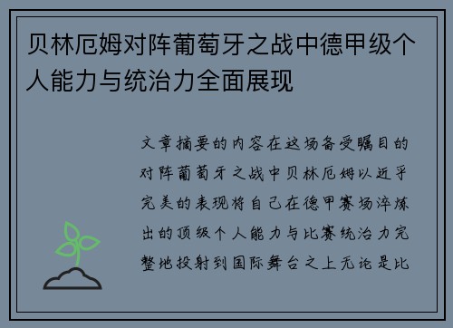 贝林厄姆对阵葡萄牙之战中德甲级个人能力与统治力全面展现 贝林厄姆对阵葡萄牙之战中德甲级个人能力与统治力全面展现