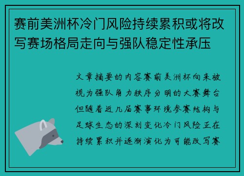 赛前美洲杯冷门风险持续累积或将改写赛场格局走向与强队稳定性承压