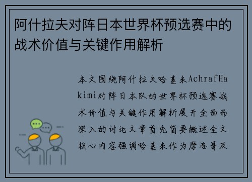 阿什拉夫对阵日本世界杯预选赛中的战术价值与关键作用解析 阿什拉夫对阵日本世界杯预选赛中的战术价值与关键作用解析