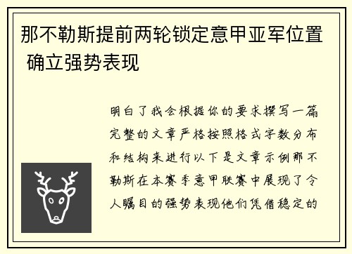 那不勒斯提前两轮锁定意甲亚军位置 确立强势表现