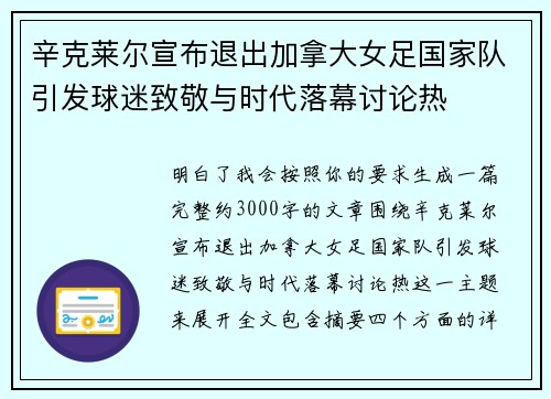 辛克莱尔宣布退出加拿大女足国家队引发球迷致敬与时代落幕讨论热 辛克莱尔宣布退出加拿大女足国家队引发球迷致敬与时代落幕讨论热