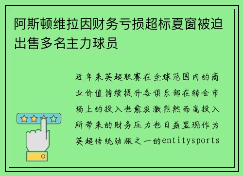 阿斯顿维拉因财务亏损超标夏窗被迫出售多名主力球员
