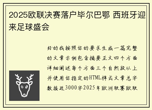 2025欧联决赛落户毕尔巴鄂 西班牙迎来足球盛会