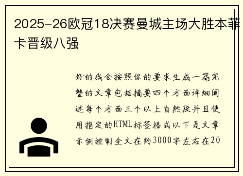 2025-26欧冠18决赛曼城主场大胜本菲卡晋级八强
