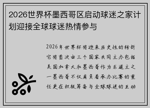 2026世界杯墨西哥区启动球迷之家计划迎接全球球迷热情参与