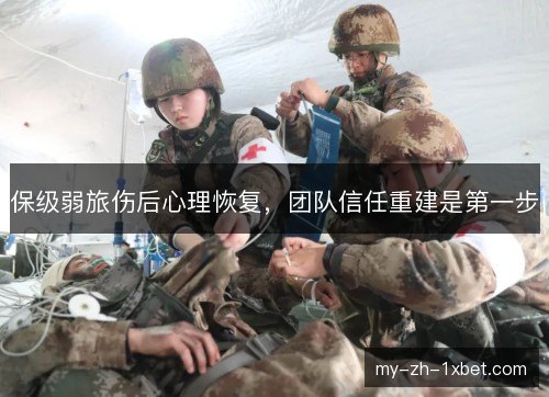 保级弱旅伤后心理恢复，团队信任重建是第一步