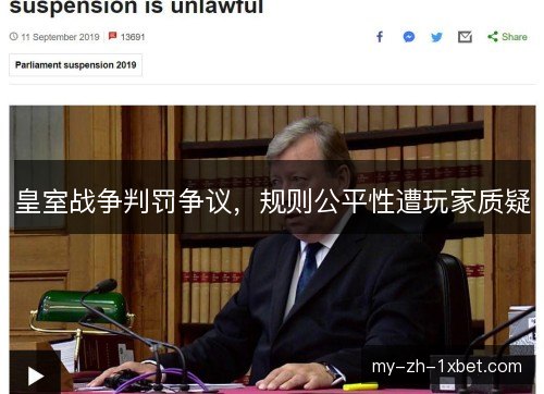 皇室战争判罚争议，规则公平性遭玩家质疑
