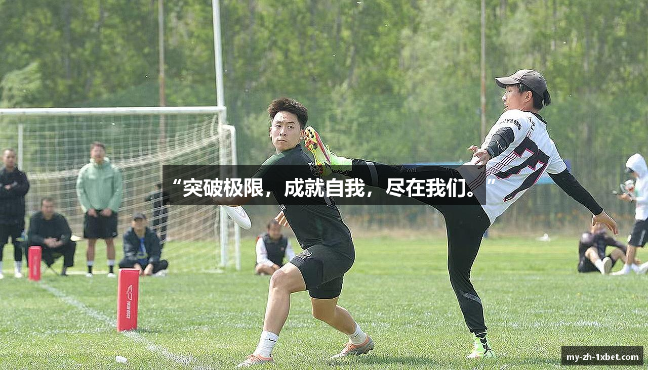 “突破极限，成就自我，尽在我们。”